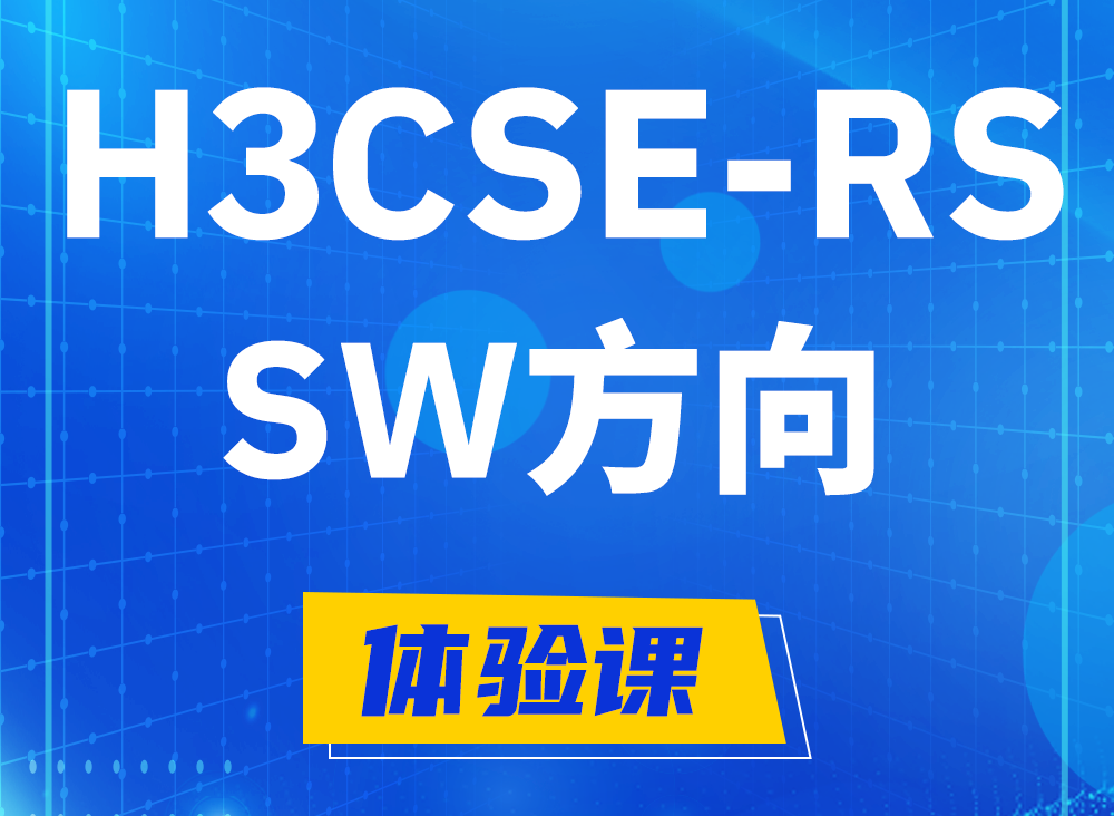 盘锦H3CSE-RS-SW认证考试课程大纲（必考科目）