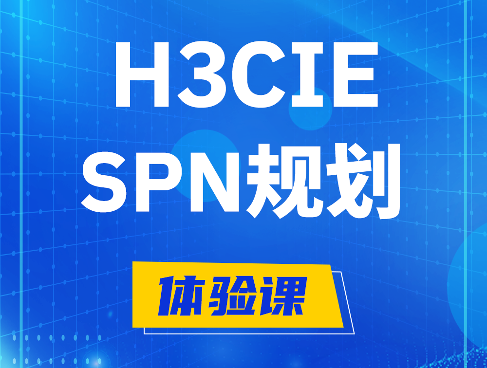 盘锦H3CIE-SPN认证培训课程大纲（运营商网络规划与实践）